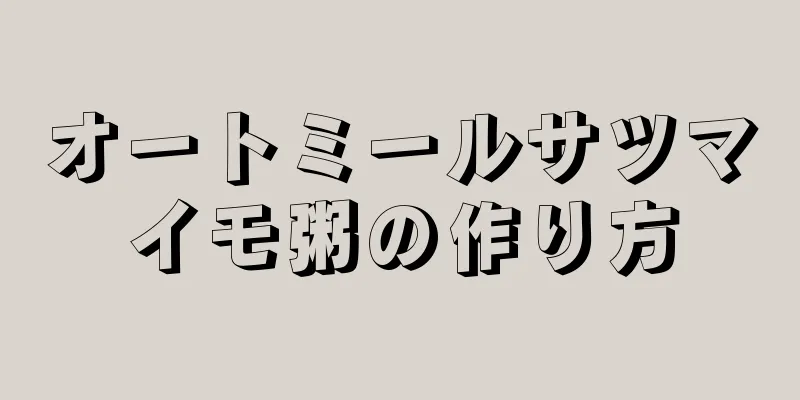 オートミールサツマイモ粥の作り方