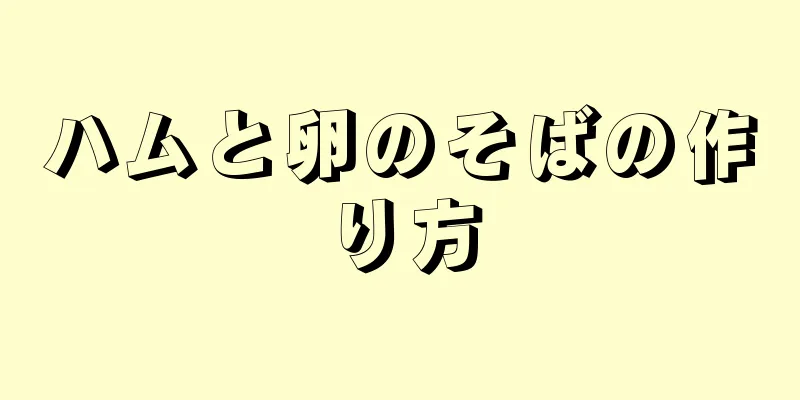 ハムと卵のそばの作り方