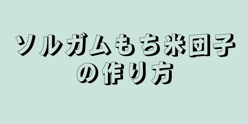 ソルガムもち米団子の作り方