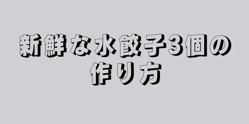 新鮮な水餃子3個の作り方