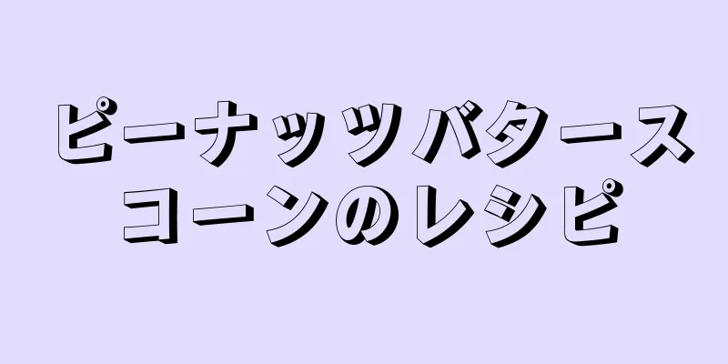 ピーナッツバタースコーンのレシピ