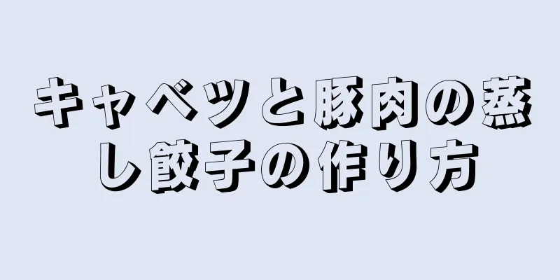 キャベツと豚肉の蒸し餃子の作り方