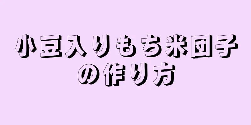 小豆入りもち米団子の作り方