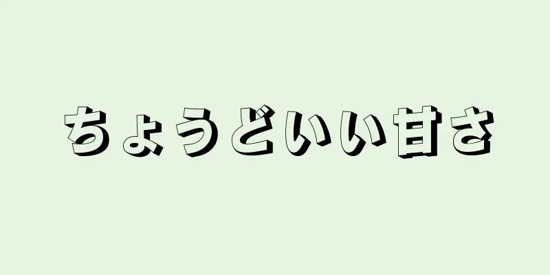 ちょうどいい甘さ