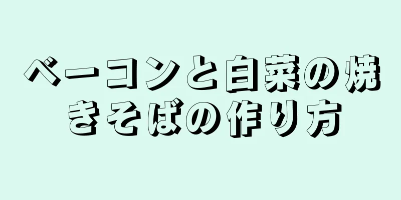 ベーコンと白菜の焼きそばの作り方