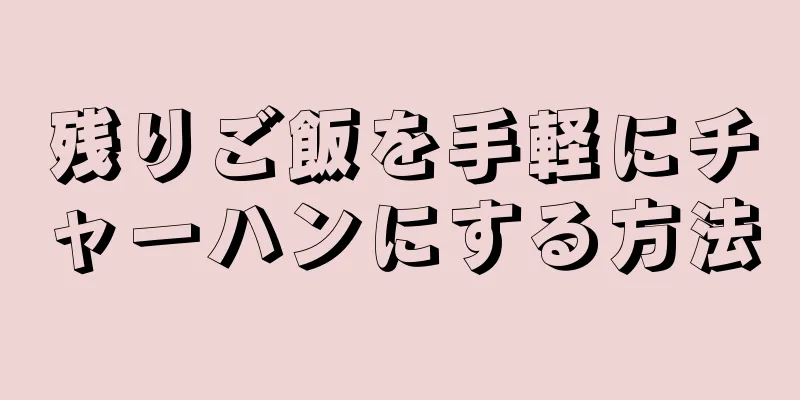 残りご飯を手軽にチャーハンにする方法