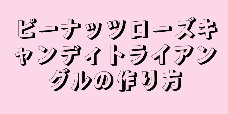 ピーナッツローズキャンディトライアングルの作り方