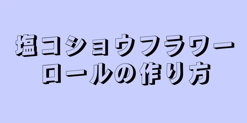 塩コショウフラワーロールの作り方