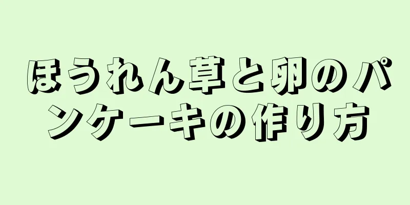 ほうれん草と卵のパンケーキの作り方