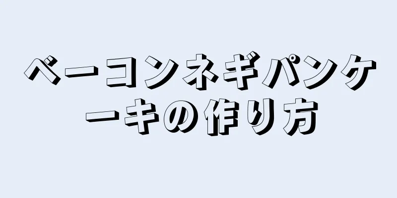 ベーコンネギパンケーキの作り方