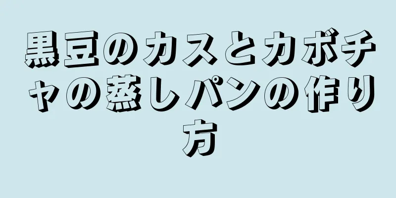 黒豆のカスとカボチャの蒸しパンの作り方