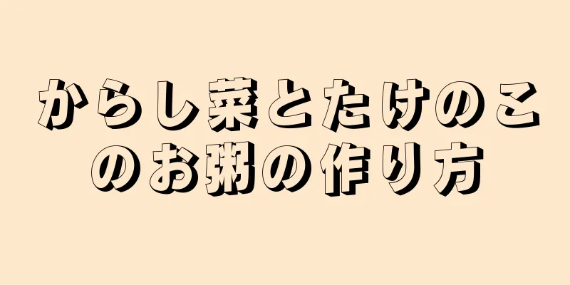 からし菜とたけのこのお粥の作り方