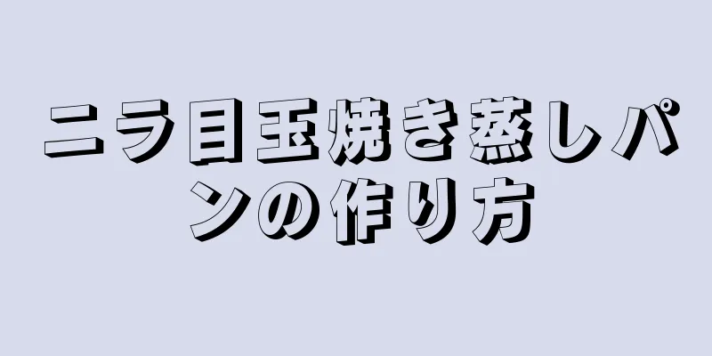 ニラ目玉焼き蒸しパンの作り方