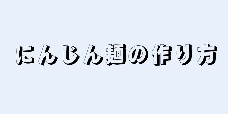 にんじん麺の作り方