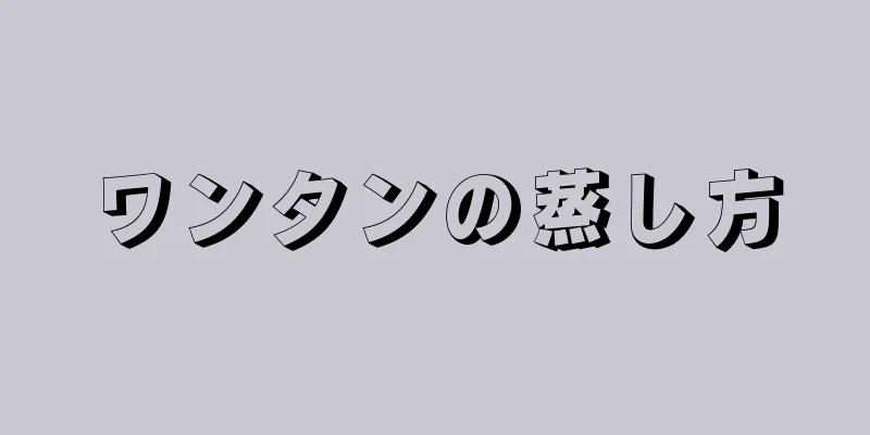 ワンタンの蒸し方