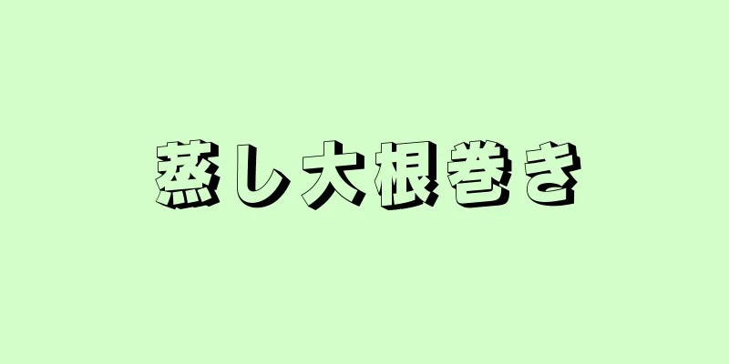 蒸し大根巻き