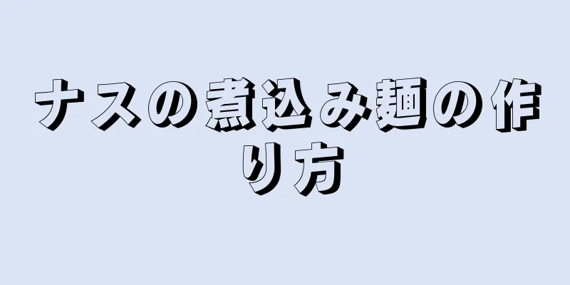 ナスの煮込み麺の作り方