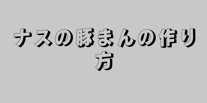 ナスの豚まんの作り方