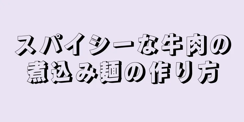 スパイシーな牛肉の煮込み麺の作り方