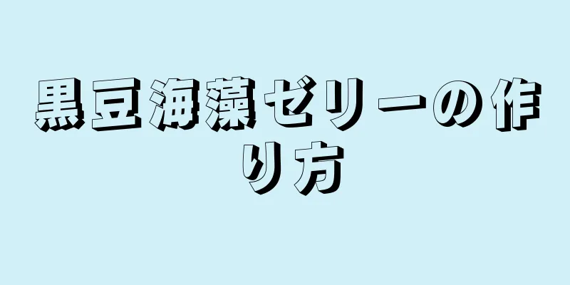 黒豆海藻ゼリーの作り方