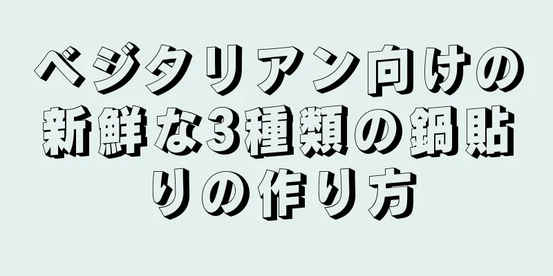 ベジタリアン向けの新鮮な3種類の鍋貼りの作り方