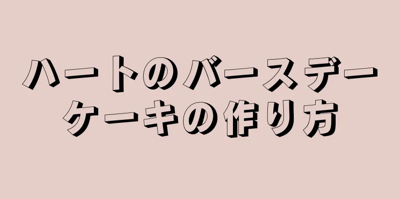 ハートのバースデーケーキの作り方