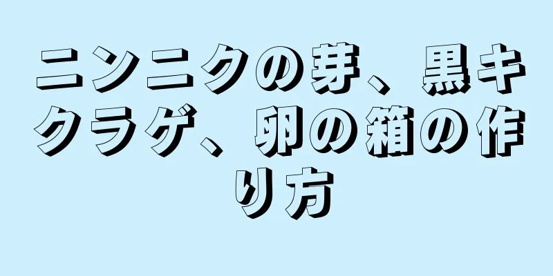 ニンニクの芽、黒キクラゲ、卵の箱の作り方