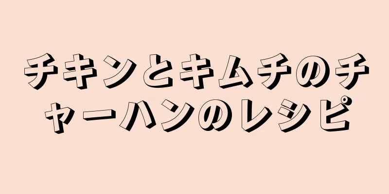 チキンとキムチのチャーハンのレシピ