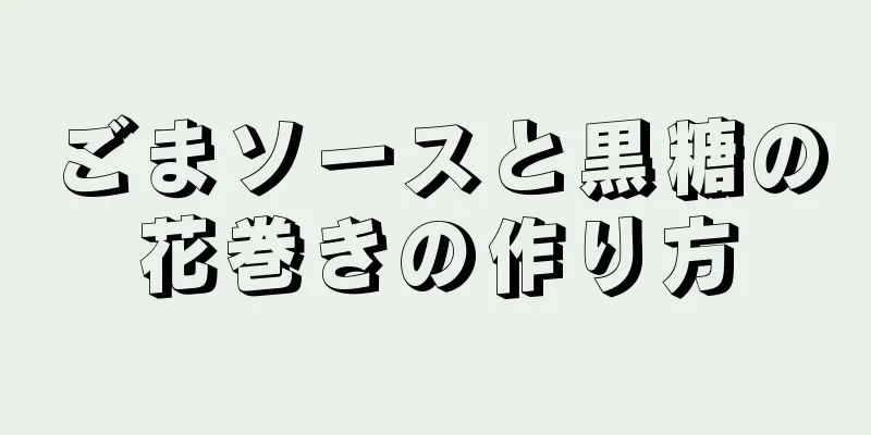 ごまソースと黒糖の花巻きの作り方