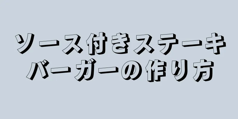 ソース付きステーキバーガーの作り方