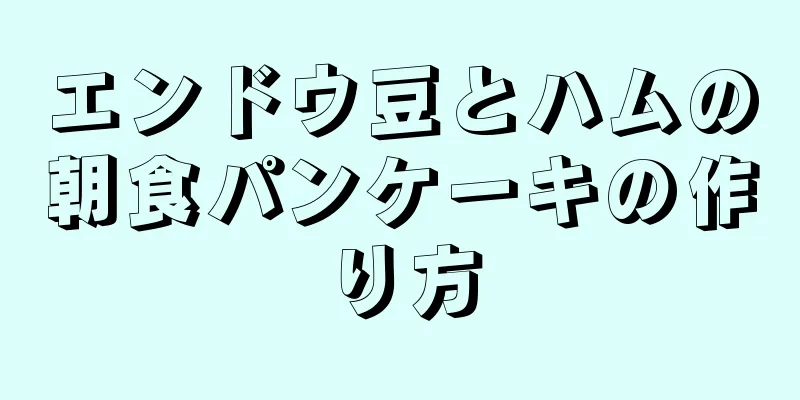 エンドウ豆とハムの朝食パンケーキの作り方