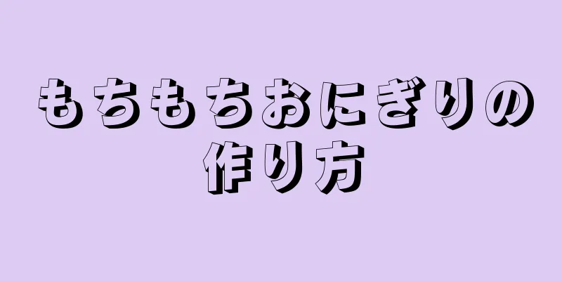 もちもちおにぎりの作り方