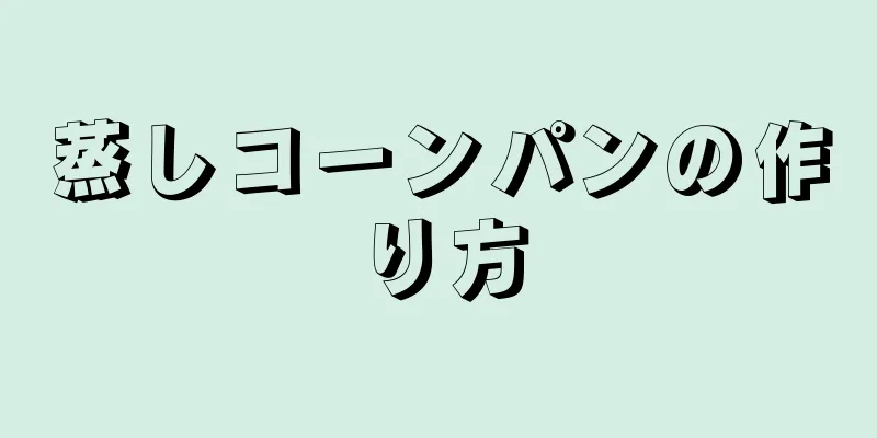 蒸しコーンパンの作り方