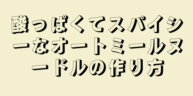 酸っぱくてスパイシーなオートミールヌードルの作り方