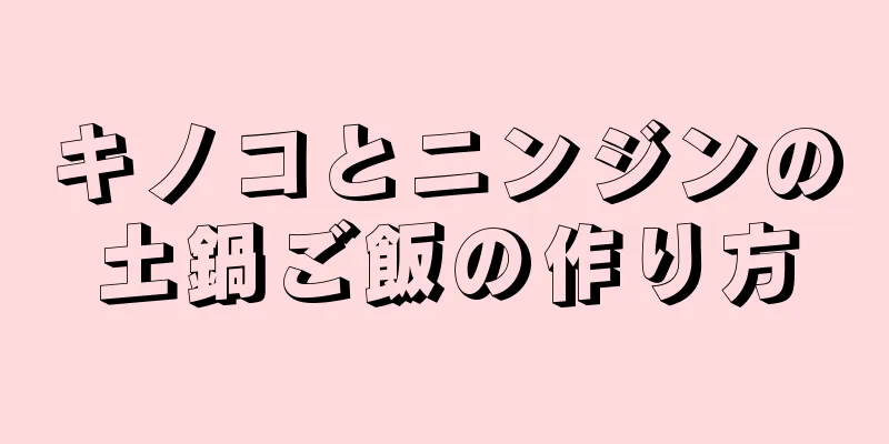 キノコとニンジンの土鍋ご飯の作り方