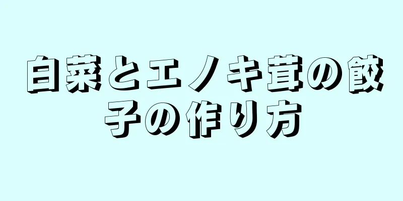 白菜とエノキ茸の餃子の作り方