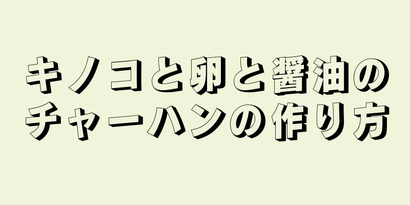 キノコと卵と醤油のチャーハンの作り方