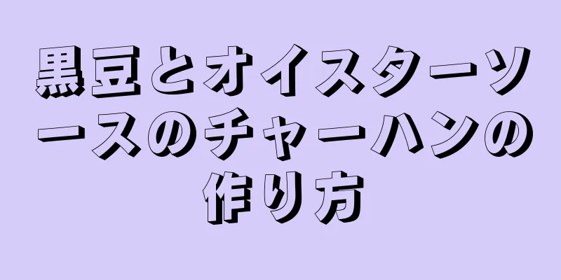 黒豆とオイスターソースのチャーハンの作り方