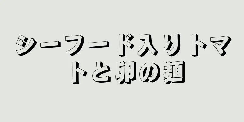 シーフード入りトマトと卵の麺