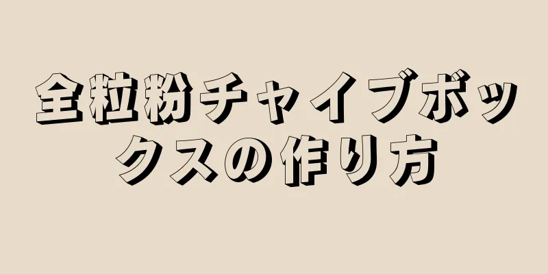 全粒粉チャイブボックスの作り方