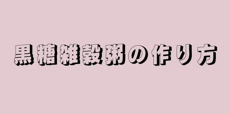 黒糖雑穀粥の作り方