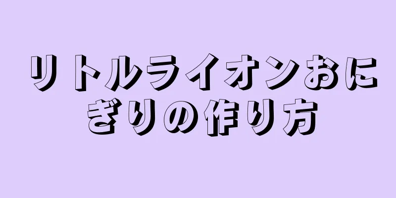 リトルライオンおにぎりの作り方