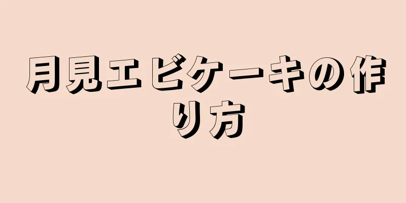 月見エビケーキの作り方