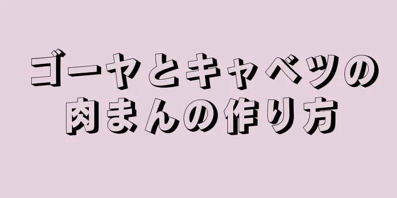 ゴーヤとキャベツの肉まんの作り方