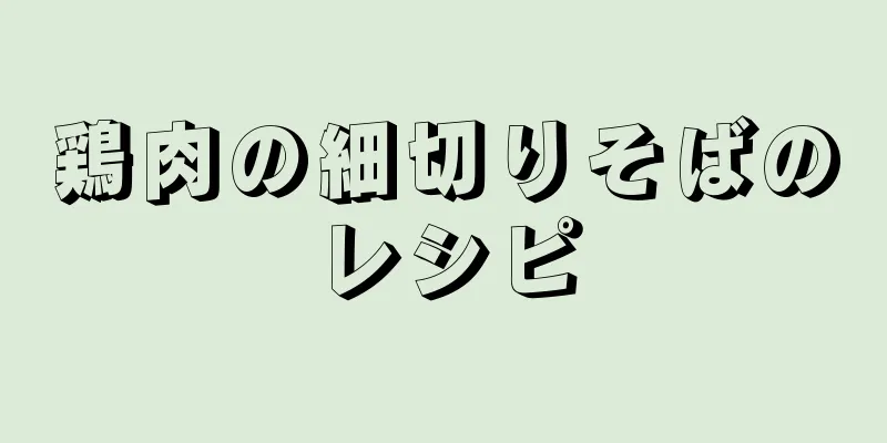 鶏肉の細切りそばのレシピ