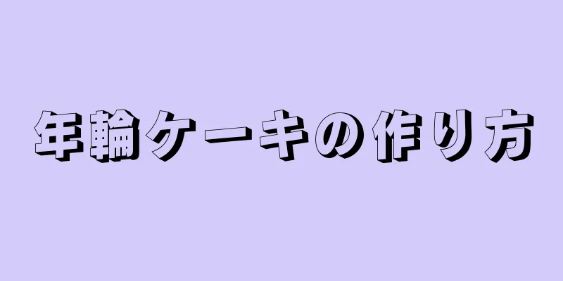 年輪ケーキの作り方