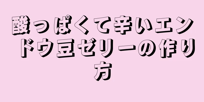 酸っぱくて辛いエンドウ豆ゼリーの作り方