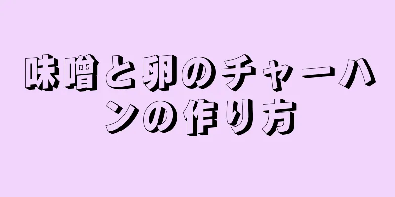 味噌と卵のチャーハンの作り方