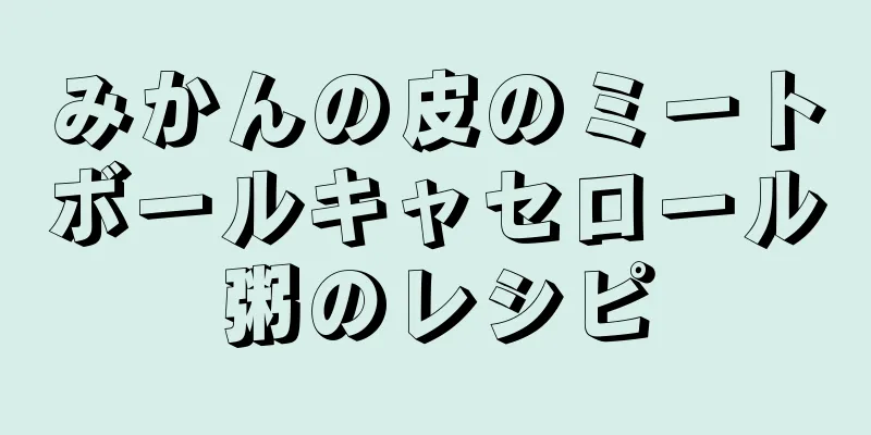 みかんの皮のミートボールキャセロール粥のレシピ