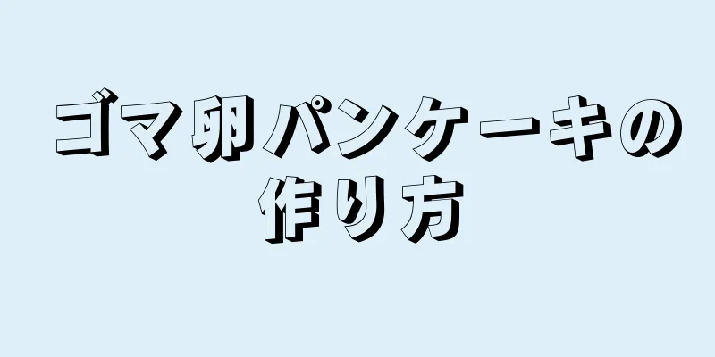 ゴマ卵パンケーキの作り方